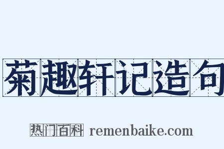 菊趣轩记造句是什么意思的图片